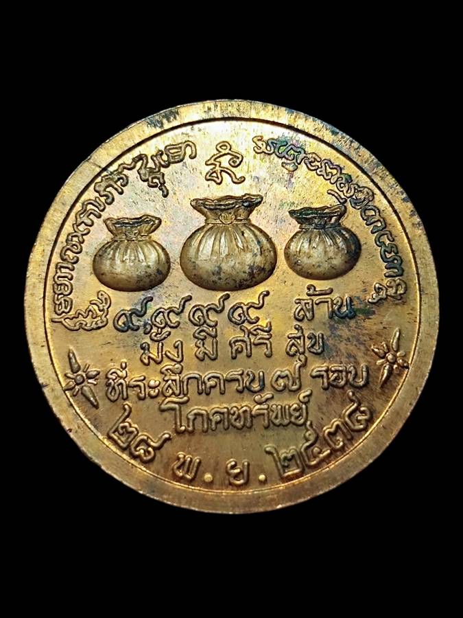 หลวงพ่อเกษม เหรียญโภคทรัพย์ ปี38 (1)