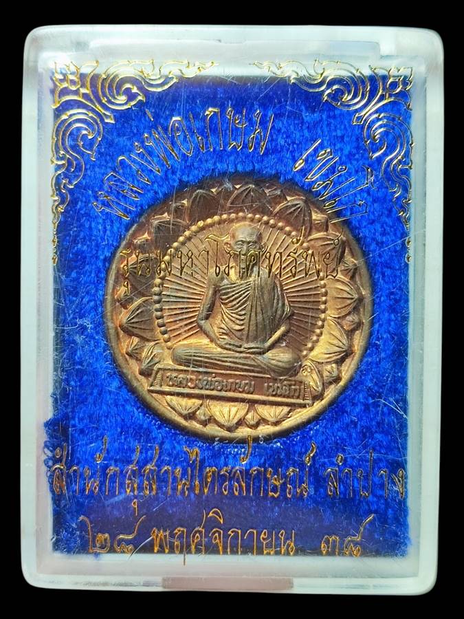 หลวงพ่อเกษม เหรียญโภคทรัพย์ ปี38 (5)