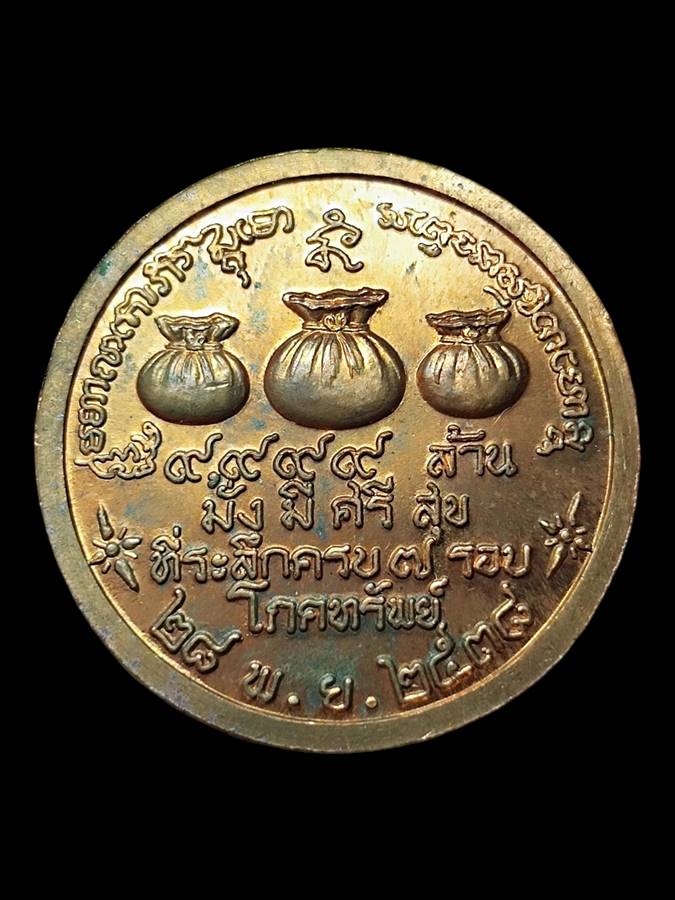 หลวงพ่อเกษม เหรียญโภคทรัพย์ ปี38 (5)