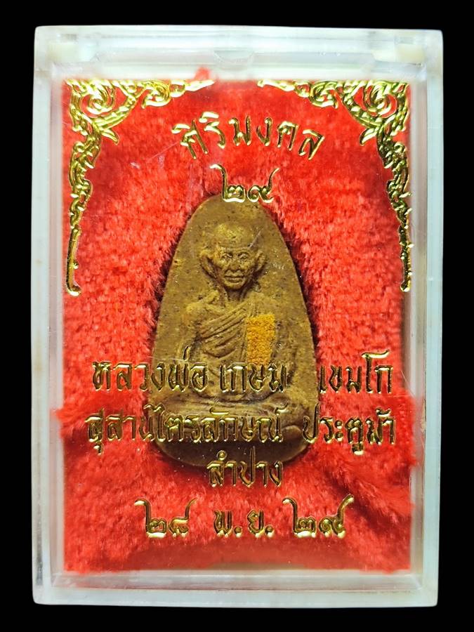 หลวงพ่อเกษม พระผงศิริมงคลปี29(3)