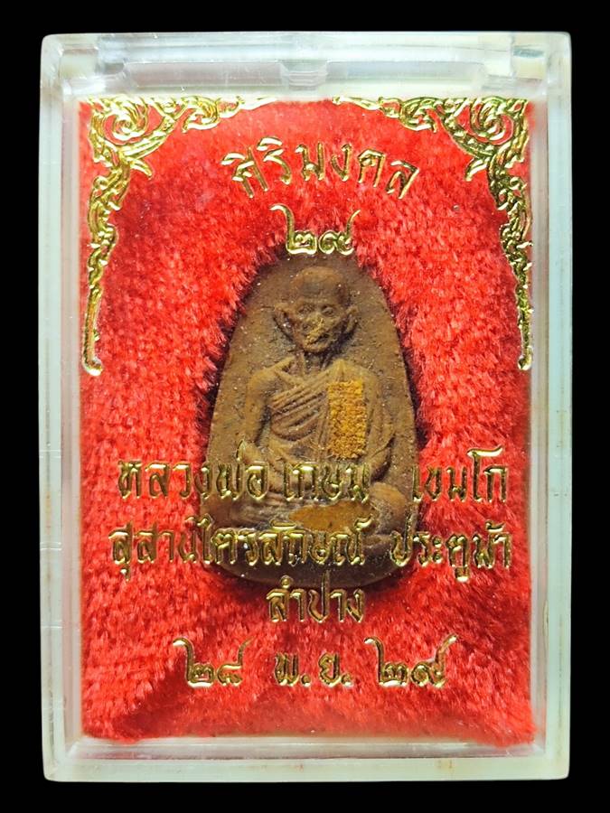 หลวงพ่อเกษม พระผงศิริมงคลปี29(7)