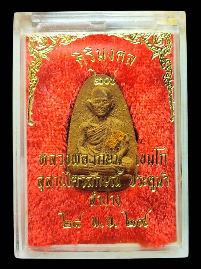 หลวงพ่อเกษม พระผงศิริมงคลปี29(4)