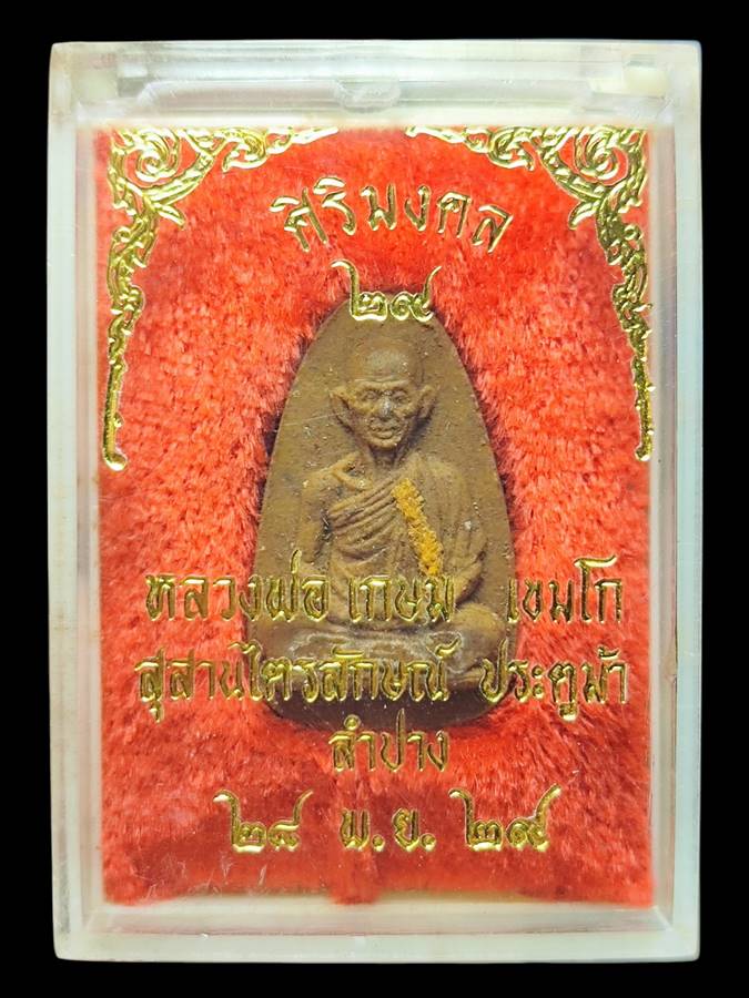หลวงพ่อเกษม พระผงศิริมงคลปี29(5)