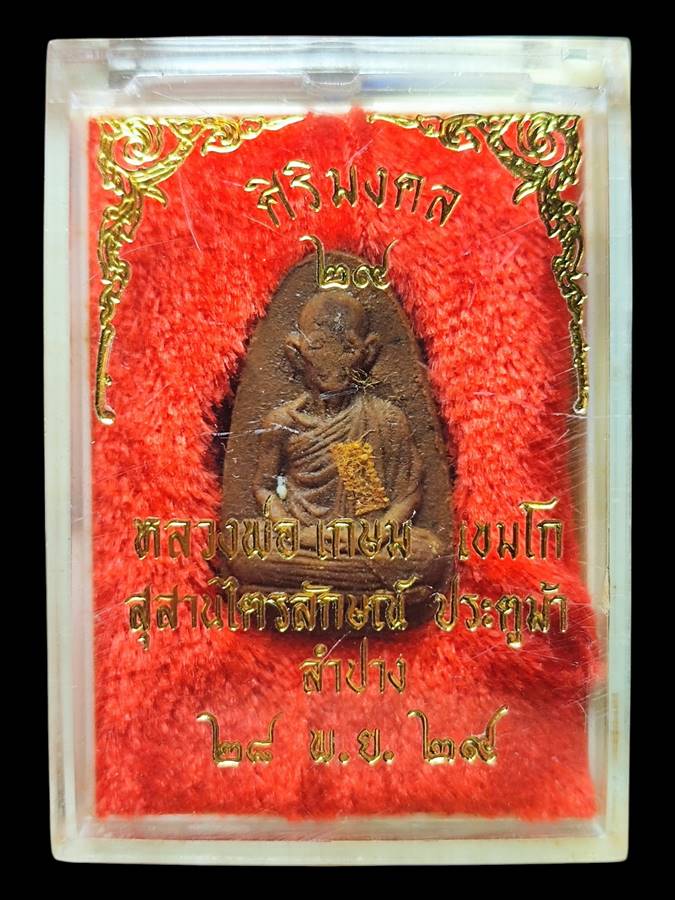 หลวงพ่อเกษม พระผงศิริมงคลปี29(10)