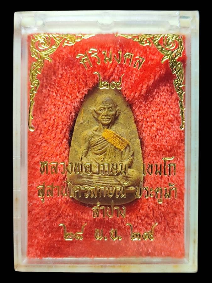 หลวงพ่อเกษม พระผงศิริมงคลปี29(2)