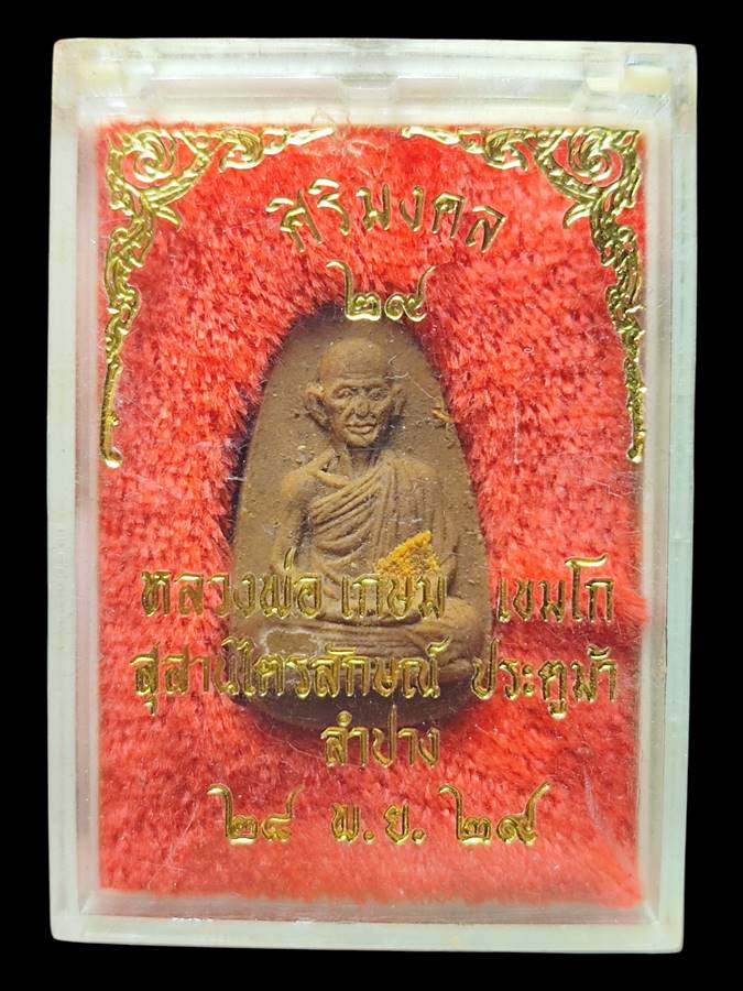 หลวงพ่อเกษม พระผงศิริมงคลปี29(6)