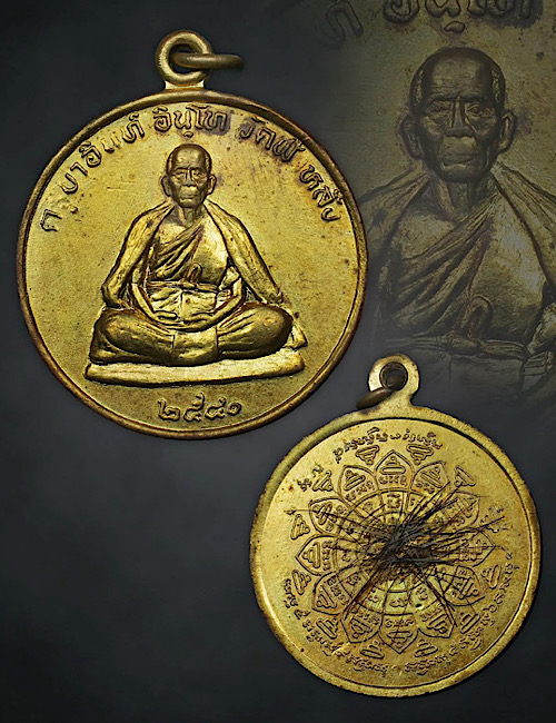 เหรียญปลอดภัย หลวงปู่ครูบาอิน อินโท 