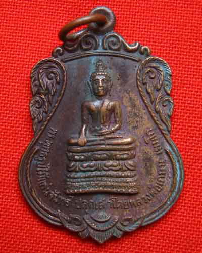 เหรียญ พระพุทธรูปไม้แก่นจันทร์ วัดป่าตันหลวง ลำปาง ปี 2523 ล.พ.เกษม ปลุกเสก สภาพสวย