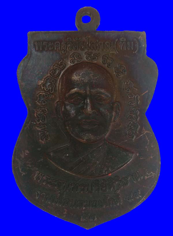 เหรียญเสมาหลวงปู่ทวด เลื่อนสมณศักดิ์ 49 ปี 2553 เลื่อน 2 เนื้อทองแดงรมดำ