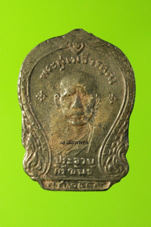 เหรียญหลวงพ่อเปี่ยม วัดเกาะหลัก ปี2489 เนื้อเงิน1