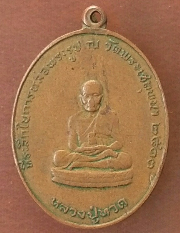 เหรียญหลวงปู่ทวดวัดพระเชตุพน กรุงเทพฯปี2513