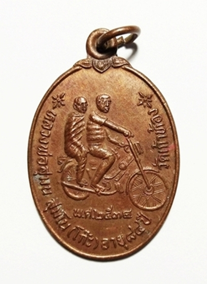 เหรียญหลวงพ่อโก๊ะ ซ้อนมอเตอร์ไซค์ วัดเก้าห้อง อยุธยา ปี 34