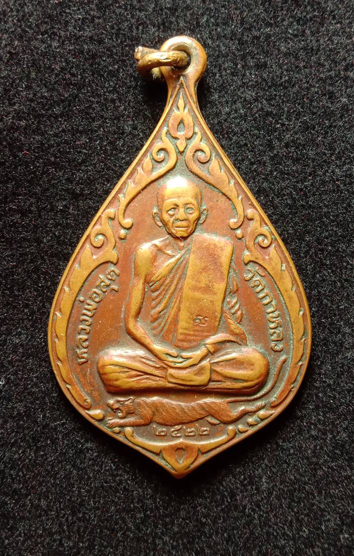 เหรียญหยดน้ำ(เสือ กระโจน) หลวงปู่สุด