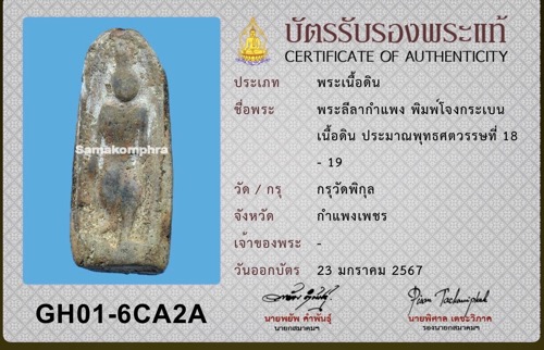 ใครมีกูแล้วไม่จน~พระกำแพงลีลากรุวัดพิกุล