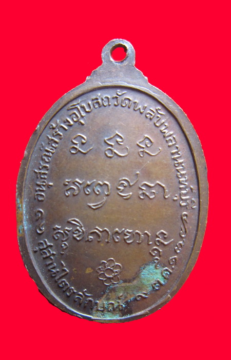เหรียญหลวงพ่อเกษมปี ๒๕๑๗ ออกวัดพลับพลา