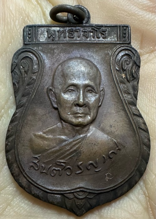 เหรียญเที่ยงตรง หลวงปู่สิม ปี2517