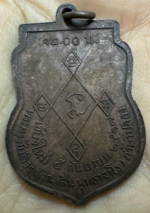 เหรียญเที่ยงตรง หลวงปู่สิม ปี2517