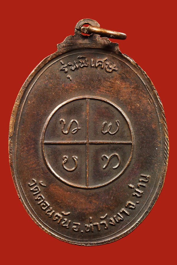 เหรียญหลวงพ่อวัดดอนตัน ปี ๒๕๒๐