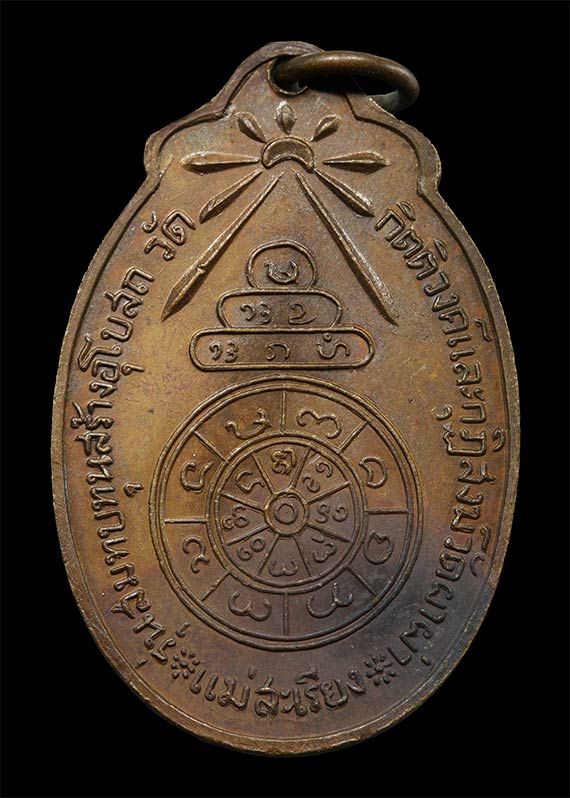 เหรียญ รุ่น 2 ครูบาผาผ่า เนื้อทองแดง ปี 2520 รุ่นสมทบทุนสร้างพระอุโบสถ วัดแม่เสรียง