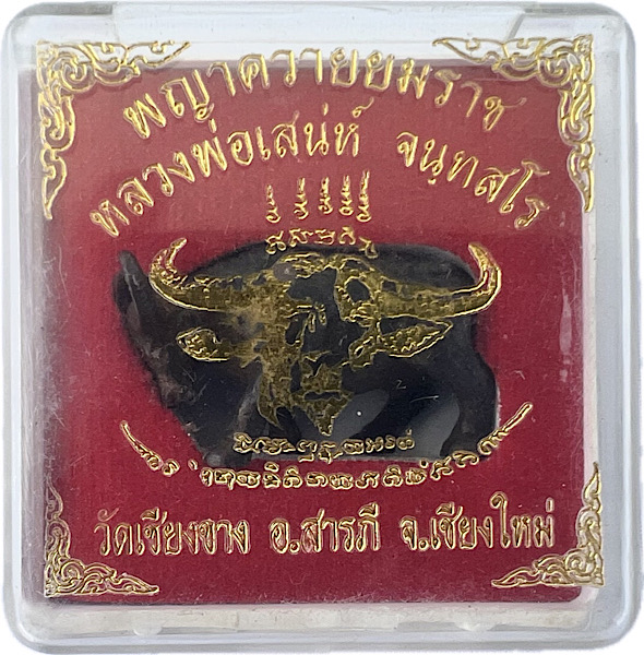 พญาควายยมราชเนื้อสัตตะโลหะ พ่อเสน่ห์