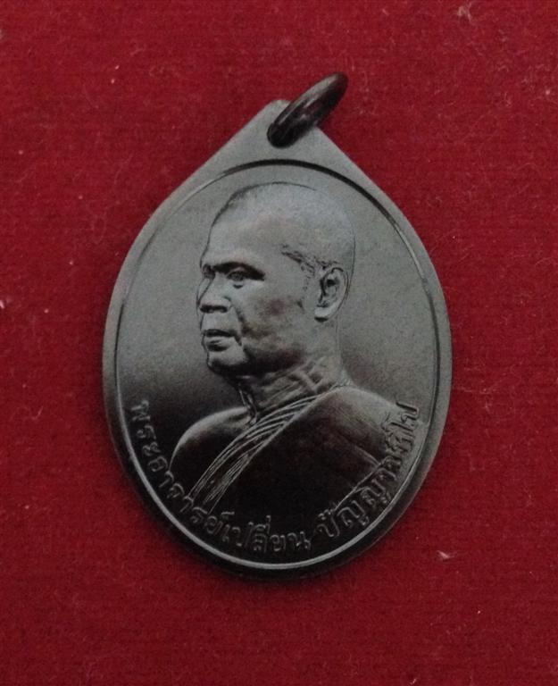  เหรียญกษาปณ์ ฉลองอายุ 80 ปี พระอาจารย์เปลี่ยน