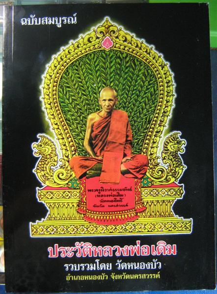$$$...หนังสือรวบรวมประวัติหลวงพ่อเดิม ออกโดยวัดหนองบัว นครสวรรค์ คุ้มค่าค่ะ ไม่แพง 550 บาท...$$$