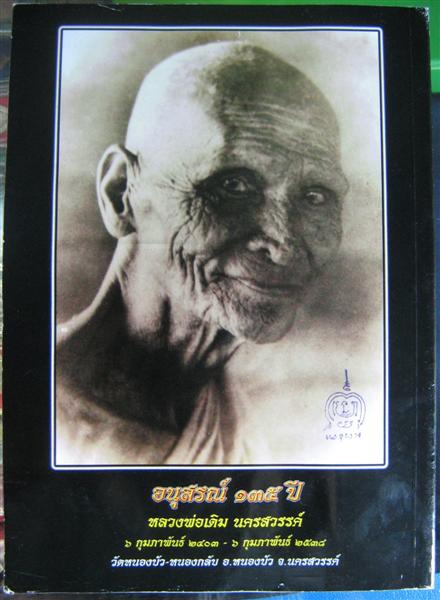 $$$...หนังสือรวบรวมประวัติหลวงพ่อเดิม ออกโดยวัดหนองบัว นครสวรรค์ คุ้มค่าค่ะ ไม่แพง 550 บาท...$$$