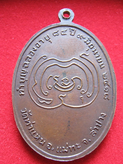 เหรียญหลวงพ่อเมือง วัดท่าแหน ลำปาง ปี2518