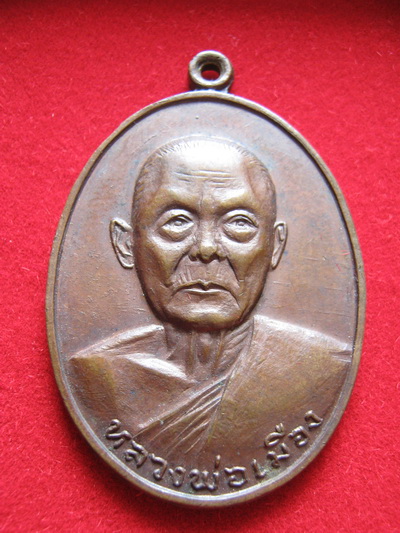 เหรียญหลวงพ่อเมือง วัดท่าแหน ลำปาง ปี2518