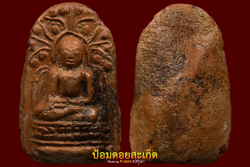 พระคง ดอยคำ-ช้างค้ำ เชียงใหม่ 7