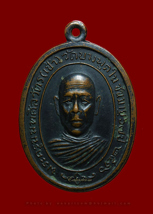 เหรียญรูปเหมือน หลวงปู่เป้า  ทีปโก วัดบางพูดใน นนทบุรี รุ่นแรก ๒๕๑๖