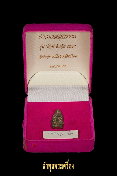 ท้าวเวสสุวรรณ หลวงพ่อวัดดับภัย นำฤกษ์