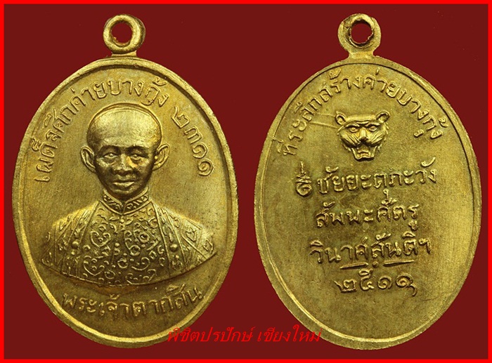 เหรียญพระเจ้าตากเสด็จศึกค่ายบางกุ้ง