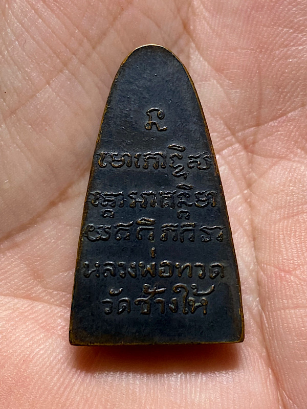 หลวงปู่ทวด ปี 2508 หลังหนังสือ