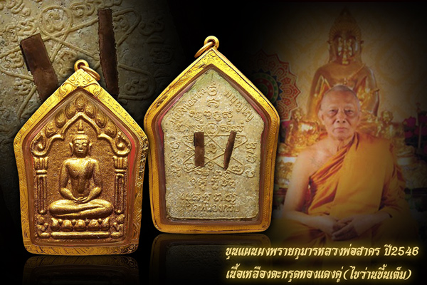 พระขุนแผนหลวงพ่อสาคร  วัดหนองกรับ ปี46 นิยม