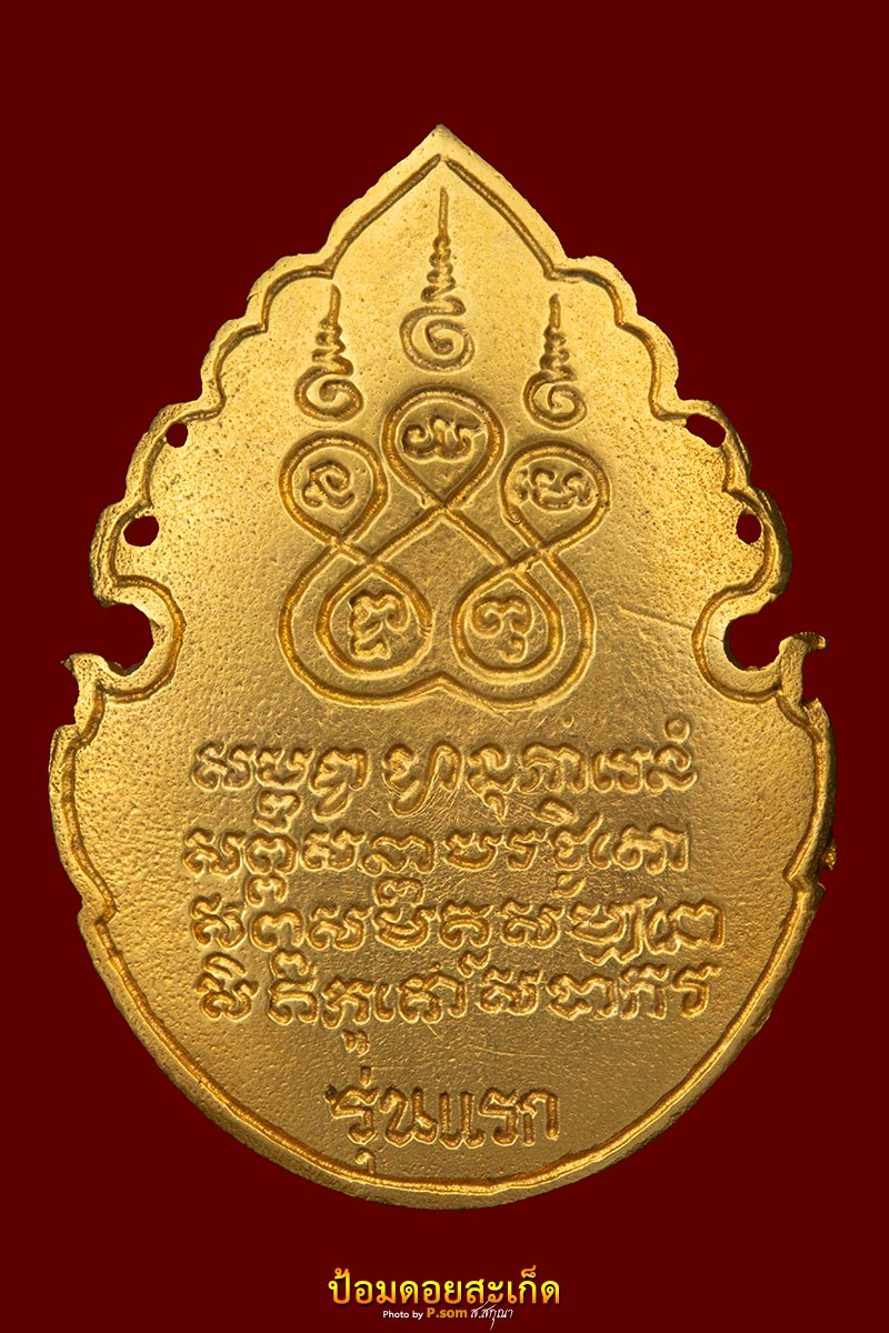 เหรียญหล่อฉีด ครูบาเจ้าศรีวิไชย ทองคำ