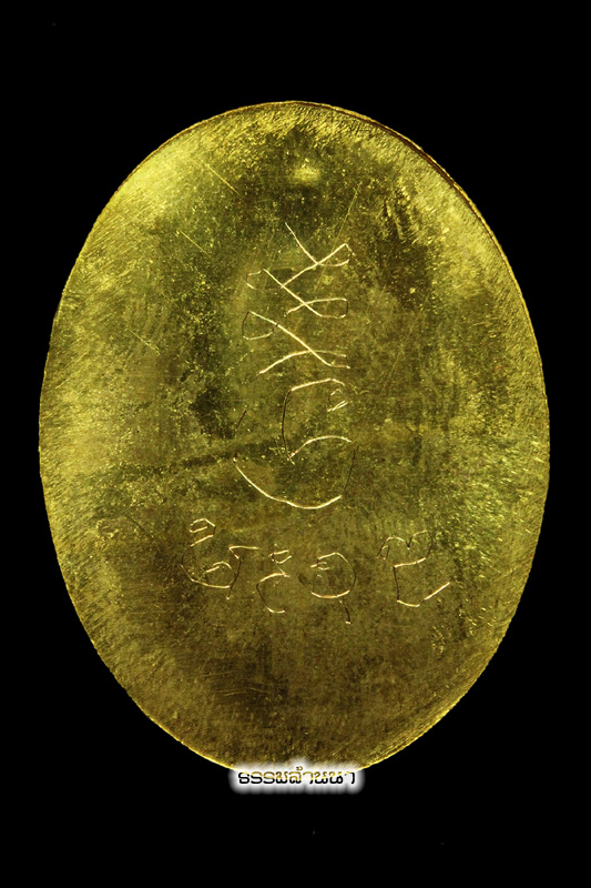 เหรียญพระนอนหลังเรียบ จาร ครบสูตร เลข ๘๘๘๘ ครับ