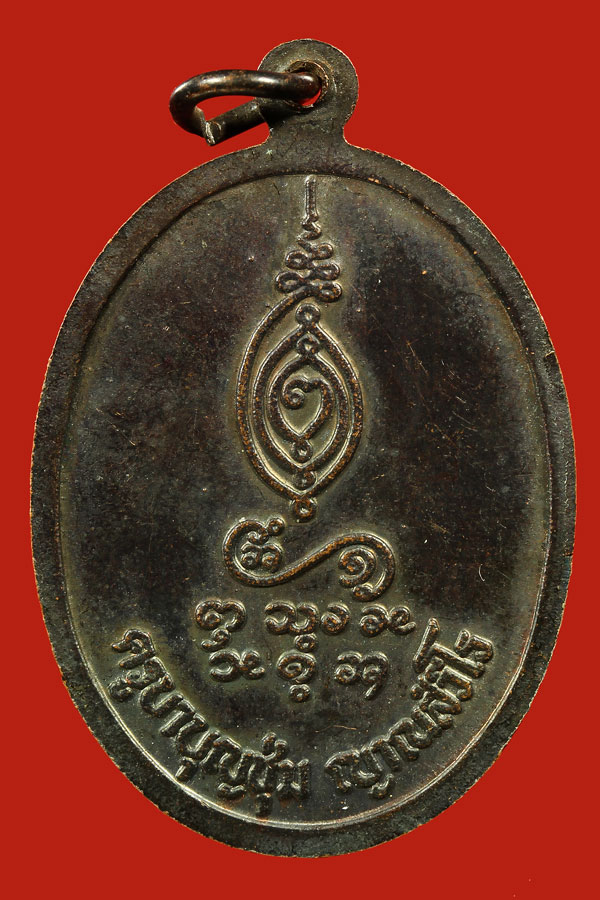 เหรียญพระพุทธรุ่นแรกครูบาบุญชุ่ม