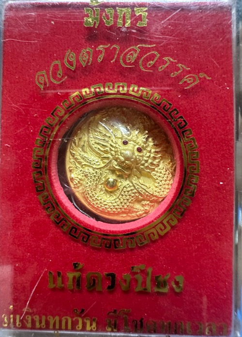เหรียญมังกรดวงตราสวรรค์ เนื้อชุบทอง