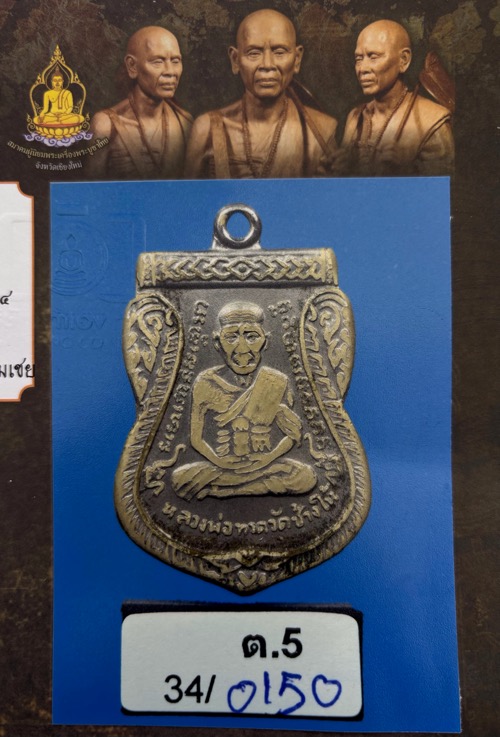 หลวงพ่อทวดเลื่อนสมณศักดิ์ ปี08 มีใบ(2ใบ)