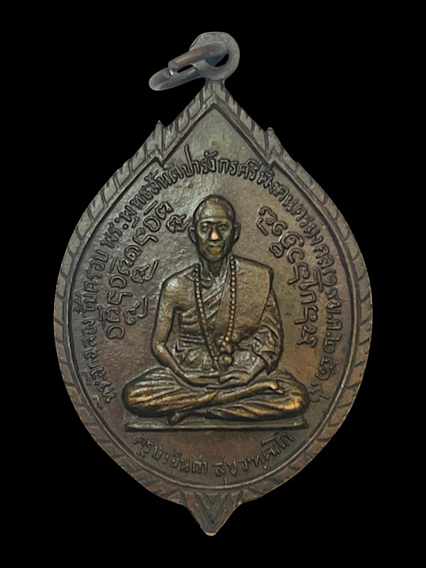 เหรียญครูบาอินถา ปี 2519 เนื้อทองแดงรมดำ วัดพระพุทธสันติปารังกรฯ จ.เชียงใหม่