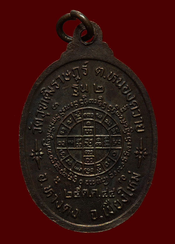 เหรียญครูบาดวงดี วัดบ้านฟ่อน รุ่นสอง กริ๊ป