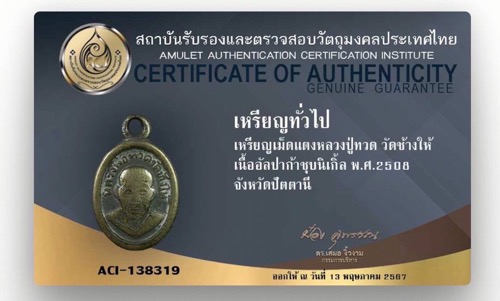 พระปู่ทวดเม็ดแตงปี08 พิมพ์ไม่มาลัย+บัตรฯ