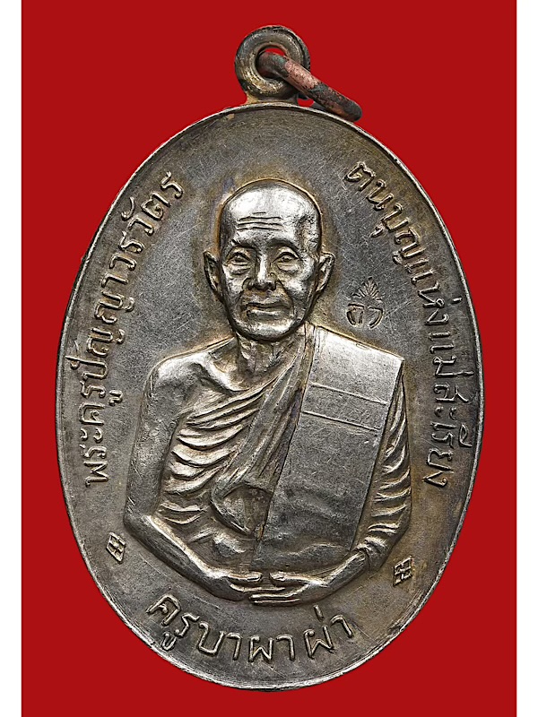 เหรียญครูบาผาผ่า เนื้อเงิน
