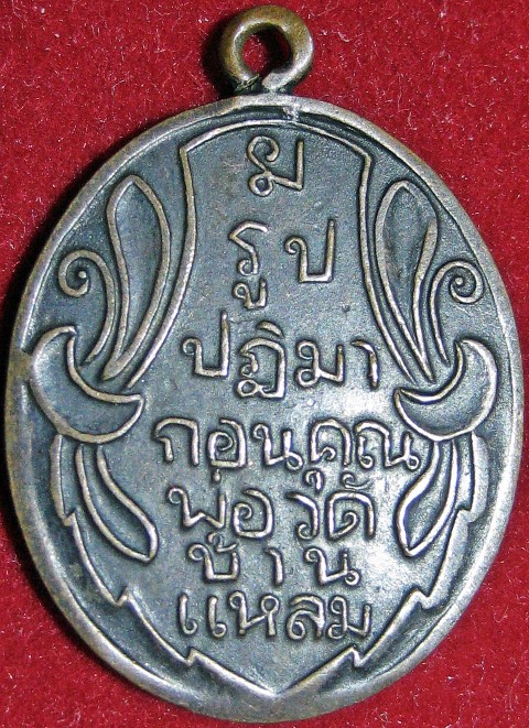 เหรียญพระพุทธ  หลวงพ่อวัดบ้านแหลม 2460 (ห่วงเชื่อม)