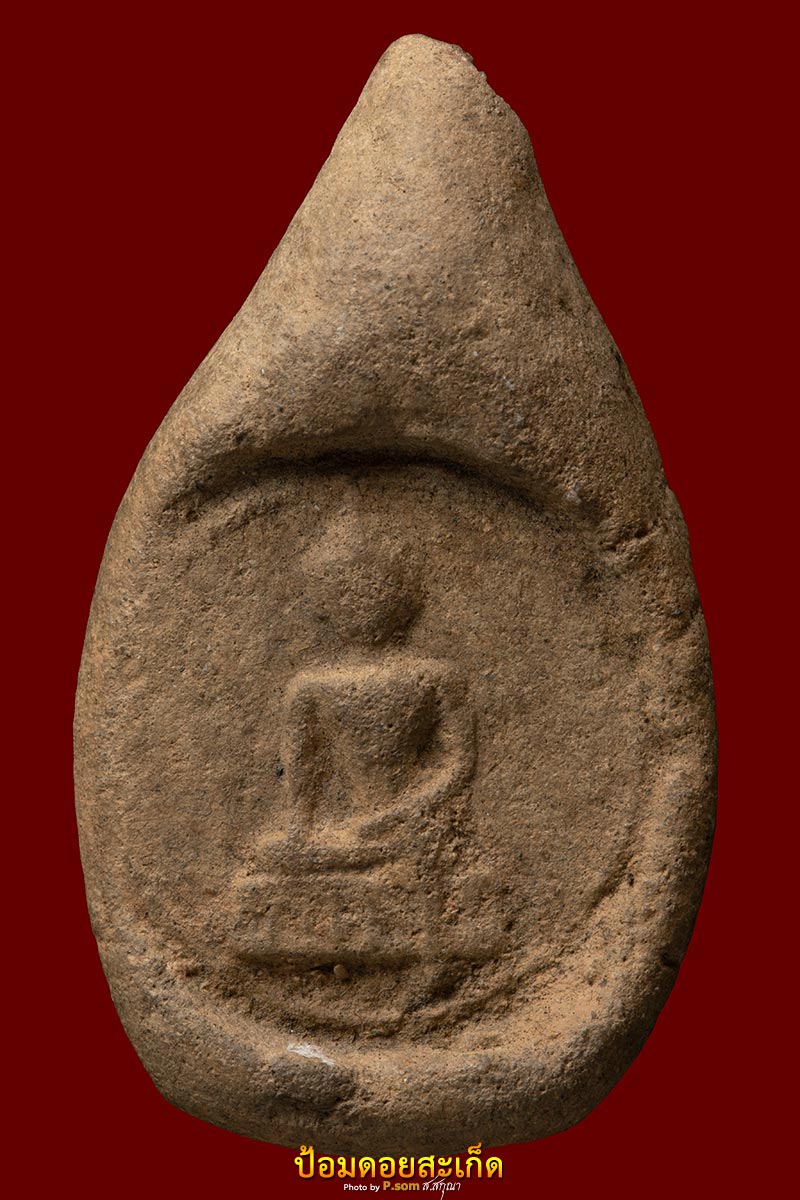 พระกรุสันคะยอม พิมพ์หยดน้ำ 2