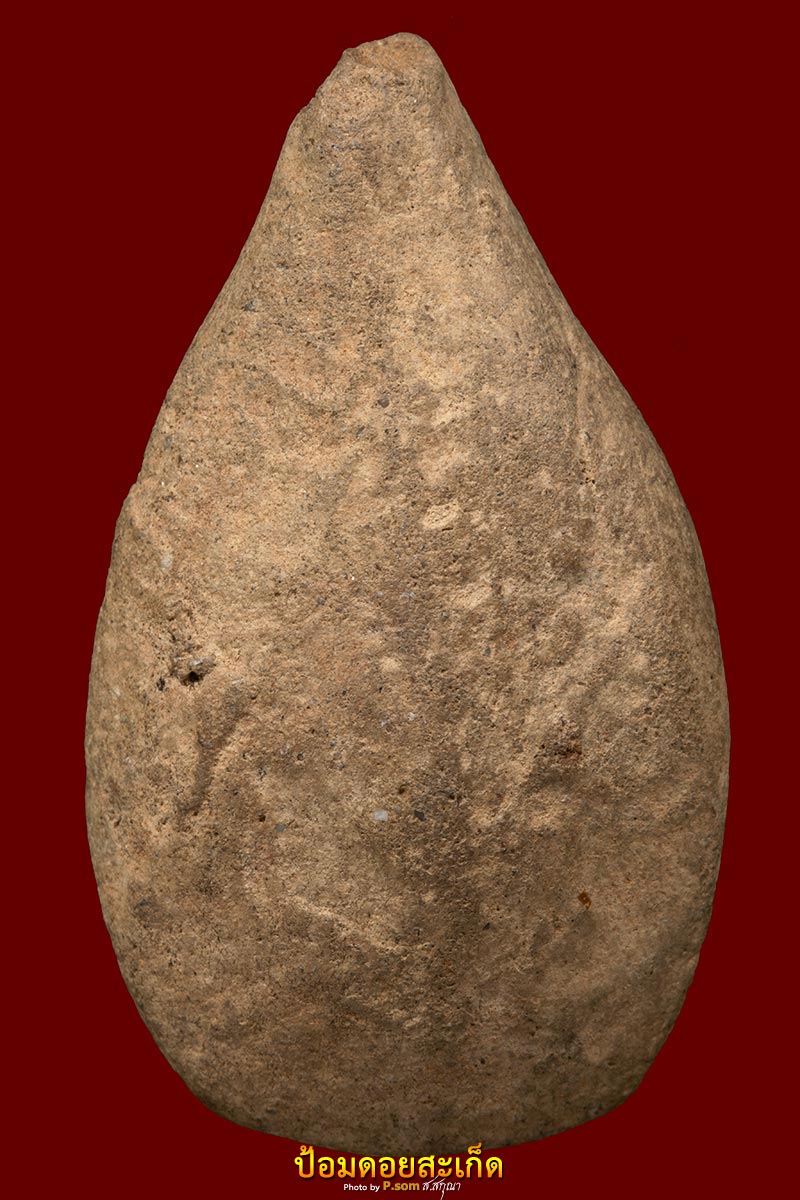 พระกรุสันคะยอม พิมพ์หยดน้ำ 2