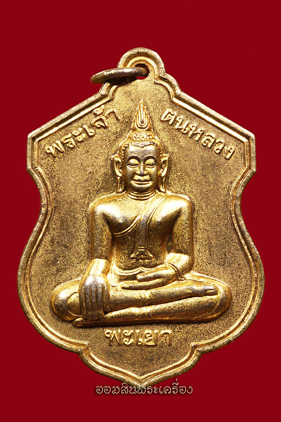 เหรียญพระเจ้าตนหลวง