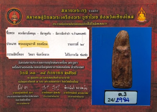 เบญจภาคี ลีลากำแพงกลีบจำปา ใบ-บัตรสมาคมฯ