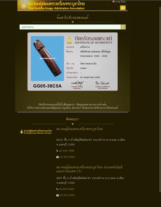ปลัดขิกหลวงพ่อหอม วัดชากหมาก~ระยอง บัตรสมาคมฯ